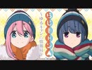 【ゲスト：東山奈央】らじキャン△～ゆるキャン△情報局～　第37回　2021年04月01日放送