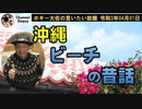 沖縄ビーチの昔話　ボギー大佐の言いたい放題　2021年04月01日　21時頃　放送分
