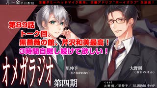 ＢＬ声優Ｃｈ版オメガラジオ第四期　089話　「トーク回。黒薔薇の館、芹沢和美最高！3時間自慰し続けて欲しい！」