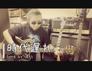 【自宅で弾き語り】時代遅れ【セルフカバー】