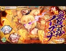 【あやかしランブル！】式神とまったり過ごす陰陽師の戦綺譚 其の25　
