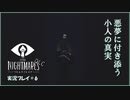 寝る前に小さな悪夢  Another#6【LITTLE NIGHTMARE実況】