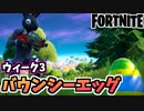 【牛さんGAMES】ウィーク3レジェンドクエスト”マップ中に隠されているバウンシーエッグを集める”【Fortnite】【フォートナイト】