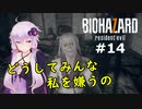 【バイオハザード７】妻を迎えに行ったら叩きのめされた件：END【VOICEROID実況】residentevil7-グロテスクVer.-