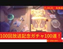 [21.04.01]100回放送記念100連ガチャ!