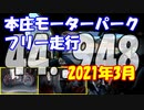 【車載動画】本庄モーターパークのフリー走行を堪能した(44.948)【WRX STI S207】