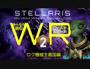 【Stellaris】みんなと挑むワールドレコード Part2