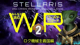 【Stellaris】みんなと挑むワールドレコード Part2