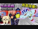 【呪術廻戦Mod】特級呪霊スキンで「両面宿儺」に勝負を挑んだらバグが起きた件www【マインクラフト】