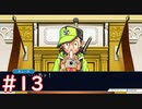 ポンコツプレイヤーによるポンコツ弁護【逆転裁判】初見プレイ＃１３