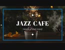 JAZZ  MUSIC  リラックスCAFE MUSIC（ 勉強用BGM※作業用BGM） 疲れた心を癒します