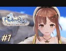 【ライザ】アトリエ初心者のわくドキ調合日記Part.1【女性実況】