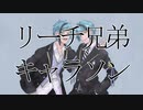 【ツイステキャラのキャラソン作ってみた】 双子狂奏/リーチ兄弟 【Abu】