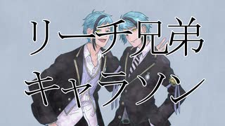 【ツイステキャラのキャラソン作ってみた】 双子狂奏/リーチ兄弟 【Abu】