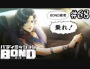 【実況】ナデシコボスゥーーーッ！！！【バディミッションBOND】#68