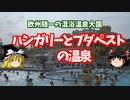 【混浴大国】ハンガリーとブダペストの温泉【ゆっくり解説】