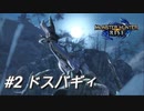 【モンハンライズ】モンハン狩猟記 #2ドスバギィ【MHRise】