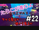 【ゆっくり実況】#22 たらこが進むよフォールガイズS4スタート