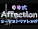 【ゆゆ式】Affection - オーケストラアレンジ[FULL]