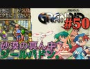 【人種の坩堝冒険譚】GRANDIA実況#50