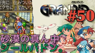 【人種の坩堝冒険譚】GRANDIA実況#50