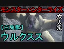 【モンスターハンターライズ】おおはしのお気に入り！「下位」ウルクスス【おおはし･お奉行･ウメダ】Part2