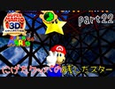 【スーパーマリオ3Dコレクション】はじめてのマリオ64 part22【女性実況】