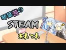 琴葉葵のSteamあれこれ　#7