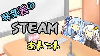 琴葉葵のSteamあれこれ　#7