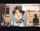 【バディミッションBOND】＃２３　嫌味だけど憎めないアイツ