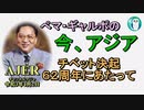「チベット決起62周年にあたって」ぺマギャルポ AJER2021.4.2(3)