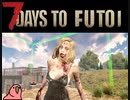 迫真7 days to die　ゾンビ虐ｲ寺の裏技 part10　【淫夢＆ゆっくり実況】