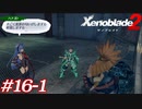 世の男たちを惑わしたヒロインたちがいるって聞きました！#16-1【ゼノブレイド2】