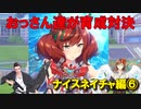 【ウマ娘】おっさん達が育成対決【ナイスネイチャ編⑥　最終回】