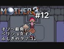 【第２章】MOTHER3を振り返り実況プレイ#12