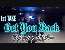 Nissy(西島隆弘)  「Get You Back」一発撮りTRICKING DANCE COVER. By ロケットボーイズ