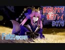 Fate/EXTRA 百合好き女が実況プレイ part76