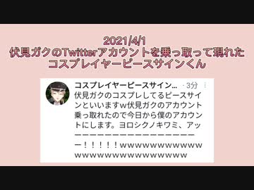 エイプリルフールに伏見ガク宅から配信したコスプレイヤーピースサイン