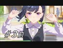 【初見縛り実況】わし ばぬし ! 第3レース・前編【ウマ娘】