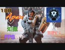 【1日目】Apex知識皆無FPS苦手人間が何日目でダイアに到達できるのか？