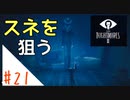 驚くと息を吸っちゃう女のホラー実況【リトルナイトメア２】#２１
