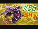 【FF6】すぐ泣く人のFF6初見実況☆パート56（最終回）【実況】