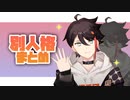 【本物の】三枝明那の別人格まとめ【三枝明那を返して！】
