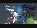 [ビートセイバー] Glory Days (尾崎裕哉)