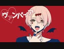 【初投稿】ヴァンパイア を歌いました【壱味】
