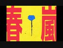【wrwrd】ﾆ / ュ －/ ラ －/ 【手描きMAD】