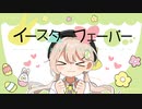【オリジナル曲】イースターフェーバー／くらりる feat.ONE