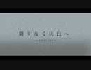 【人力ツイステ】阝艮りなく灰色ㇸ【アズール】