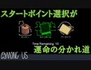 【実況】新マップのスタート位置はとても大事【Among us】#11
