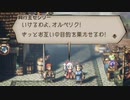 気ままに楽しくOCTOPATH TRAVELER Part78